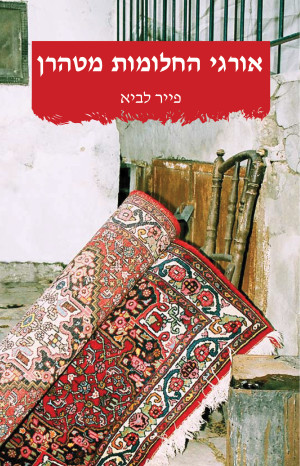 עטיפת הספר אורגי החלומות מטהרן בעברית-מהדורה שנייה jpg