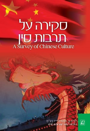 חזית עטיפת הספר – סקירה על תרבות סין